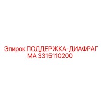 3315110200 ПОДДЕРЖКА-ДИАФРАГМА Epiroc