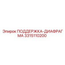 3315110200 ПОДДЕРЖКА-ДИАФРАГМА Epiroc