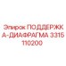 3315110200 ПОДДЕРЖКА-ДИАФРАГМА Epiroc
