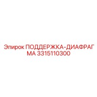 3315110300 ПОДДЕРЖКА-ДИАФРАГМА Epiroc