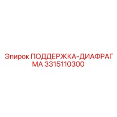 3315110300 ПОДДЕРЖКА-ДИАФРАГМА Epiroc