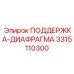 3315110300 ПОДДЕРЖКА-ДИАФРАГМА Epiroc
