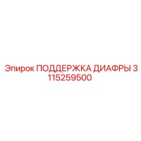 3115259500 ПОДДЕРЖКА ДИАФРЫ Epiroc