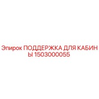 ПОДДЕРЖКА ДЛЯ КАБИНЫ 1503000055 Epiroc