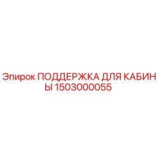 ПОДДЕРЖКА ДЛЯ КАБИНЫ 1503000055 Epiroc