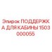 ПОДДЕРЖКА ДЛЯ КАБИНЫ 1503000055 Epiroc