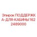 Опорная конструкция кабины Epiroc 1622489000