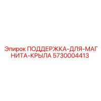 5730004413 ПОДДЕРЖКА-ДЛЯ-МАГНИТА-КРЫЛА Epiroc
