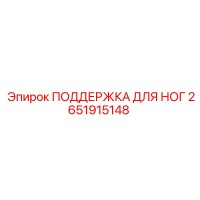2651915148 ПОДДЕРЖКА ДЛЯ НОГ Epiroc