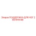 2651915148 ПОДДЕРЖКА ДЛЯ НОГ Epiroc