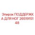 2651915148 ПОДДЕРЖКА ДЛЯ НОГ Epiroc