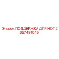 2657491045 ПОДДЕРЖКА ДЛЯ НОГ Epiroc
