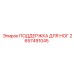 2657491045 ПОДДЕРЖКА ДЛЯ НОГ Epiroc