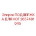 2657491045 ПОДДЕРЖКА ДЛЯ НОГ Epiroc