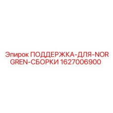 Оригинальная опора 1627006900 для монтажа пневмокомпонентов Norgren