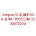 Кабеленесущая система 2235572505 для буровых машин