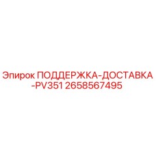 2658567495 ПОДДЕРЖКА-ДОСТАВКА-PV351 Epiroc