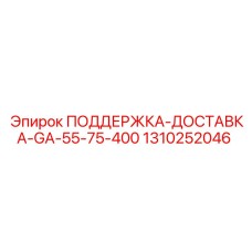 1310252046 ПОДДЕРЖКА-ДОСТАВКА-GA-55-75-400 Epiroc