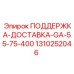 1310252046 ПОДДЕРЖКА-ДОСТАВКА-GA-55-75-400 Epiroc