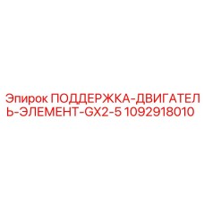 Антивибрационная поддержка двигателя Epiroc 1092918010