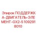 Антивибрационная поддержка двигателя Epiroc 1092918010