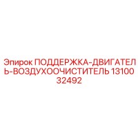 1310032492 ПОДДЕРЖКА-ДВИГАТЕЛЬ-ВОЗДУХООЧИСТИТЕЛЬ Epiroc
