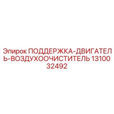 1310032492 ПОДДЕРЖКА-ДВИГАТЕЛЬ-ВОЗДУХООЧИСТИТЕЛЬ Epiroc