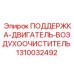 1310032492 ПОДДЕРЖКА-ДВИГАТЕЛЬ-ВОЗДУХООЧИСТИТЕЛЬ Epiroc