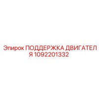 1092201332 ПОДДЕРЖКА ДВИГАТЕЛЯ Epiroc