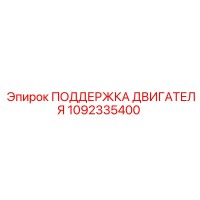 1092335400 ПОДДЕРЖКА ДВИГАТЕЛЯ Epiroc