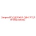 1092335400 ПОДДЕРЖКА ДВИГАТЕЛЯ Epiroc