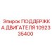 1092335400 ПОДДЕРЖКА ДВИГАТЕЛЯ Epiroc