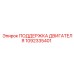 1092335401 ПОДДЕРЖКА ДВИГАТЕЛЯ Epiroc