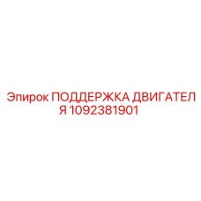 1092381901 ПОДДЕРЖКА ДВИГАТЕЛЯ Epiroc