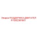 1092381901 ПОДДЕРЖКА ДВИГАТЕЛЯ Epiroc