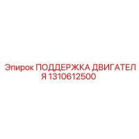 1310612500 ПОДДЕРЖКА ДВИГАТЕЛЯ Epiroc