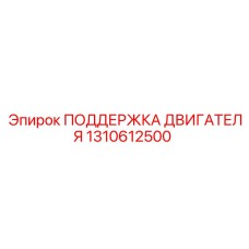 1310612500 ПОДДЕРЖКА ДВИГАТЕЛЯ Epiroc
