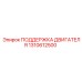 1310612500 ПОДДЕРЖКА ДВИГАТЕЛЯ Epiroc