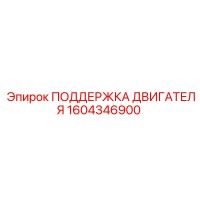 1604346900 ПОДДЕРЖКА ДВИГАТЕЛЯ Epiroc