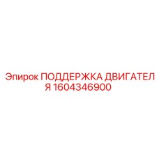 1604346900 ПОДДЕРЖКА ДВИГАТЕЛЯ Epiroc