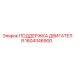 1604346900 ПОДДЕРЖКА ДВИГАТЕЛЯ Epiroc