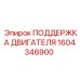 1604346900 ПОДДЕРЖКА ДВИГАТЕЛЯ Epiroc
