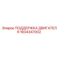1604347002 ПОДДЕРЖКА ДВИГАТЕЛЯ Epiroc
