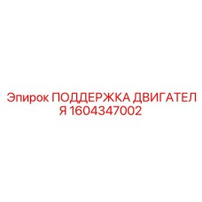 1604347002 ПОДДЕРЖКА ДВИГАТЕЛЯ Epiroc