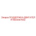 1604347002 ПОДДЕРЖКА ДВИГАТЕЛЯ Epiroc