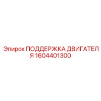 1604401300 ПОДДЕРЖКА ДВИГАТЕЛЯ Epiroc