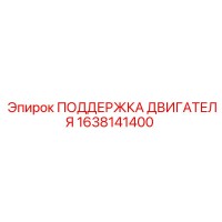 1638141400 ПОДДЕРЖКА ДВИГАТЕЛЯ Epiroc