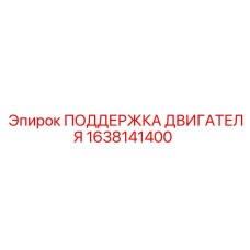 1638141400 ПОДДЕРЖКА ДВИГАТЕЛЯ Epiroc