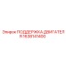 1638141400 ПОДДЕРЖКА ДВИГАТЕЛЯ Epiroc
