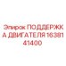 1638141400 ПОДДЕРЖКА ДВИГАТЕЛЯ Epiroc